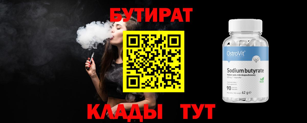 БУТИРАТ  Бутират BDO 33%  Вход с VPN  Шатура 