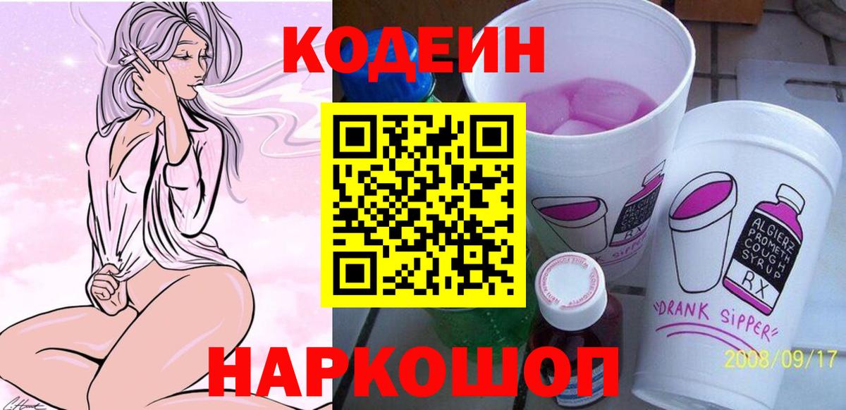 Codein напиток Lean (лин)  Кодеин Purple Drank  Вход с VPN  Шатура 